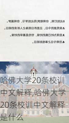 哈佛大学20条校训中文解释,哈佛大学20条校训中文解释是什么