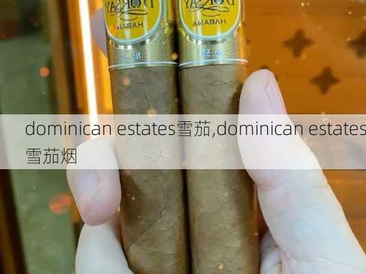 dominican estates雪茄,dominican estates雪茄烟