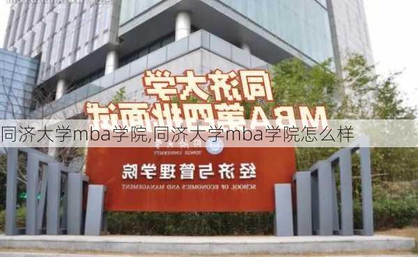 同济大学mba学院,同济大学mba学院怎么样