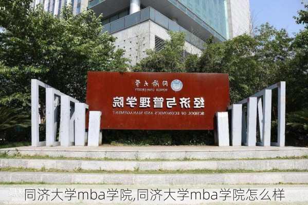 同济大学mba学院,同济大学mba学院怎么样