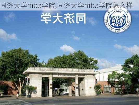 同济大学mba学院,同济大学mba学院怎么样