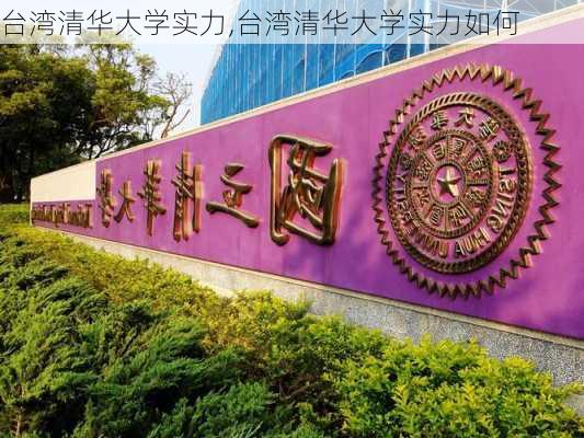 台湾清华大学实力,台湾清华大学实力如何