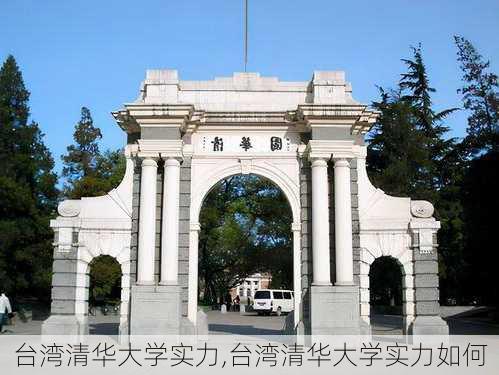 台湾清华大学实力,台湾清华大学实力如何