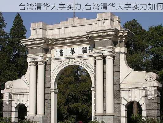 台湾清华大学实力,台湾清华大学实力如何