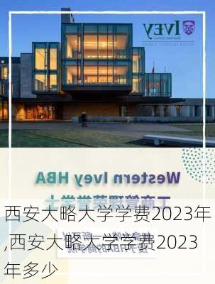 西安大略大学学费2023年,西安大略大学学费2023年多少