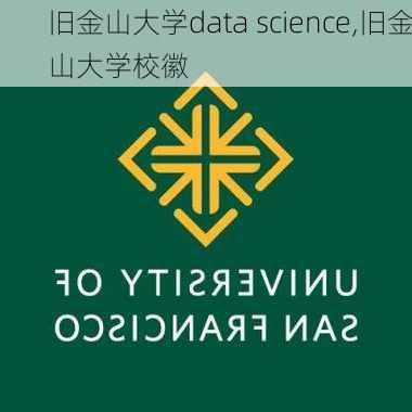 旧金山大学data science,旧金山大学校徽