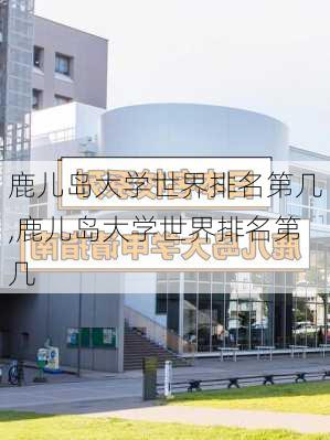 鹿儿岛大学世界排名第几,鹿儿岛大学世界排名第几