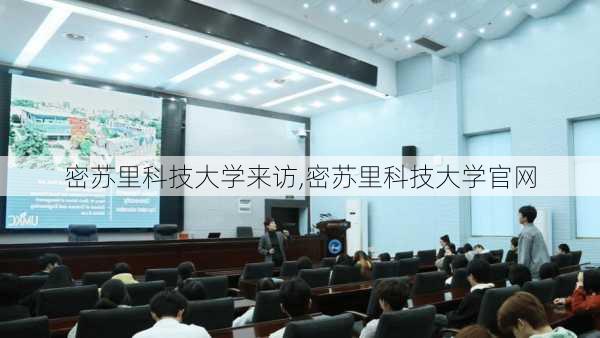 密苏里科技大学来访,密苏里科技大学官网