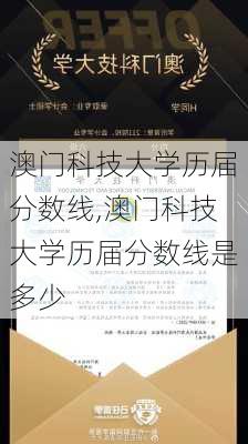 澳门科技大学历届分数线,澳门科技大学历届分数线是多少