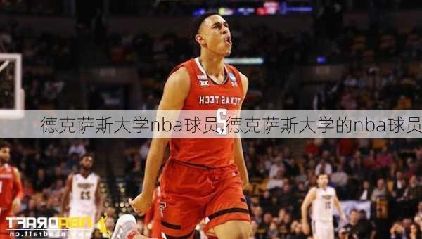 德克萨斯大学nba球员,德克萨斯大学的nba球员