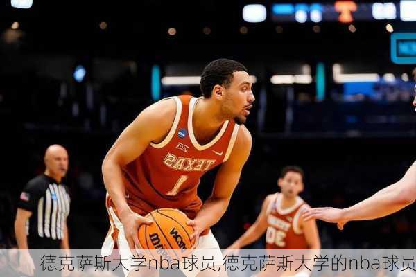 德克萨斯大学nba球员,德克萨斯大学的nba球员