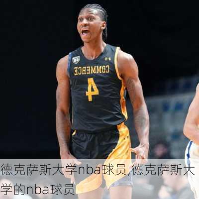 德克萨斯大学nba球员,德克萨斯大学的nba球员