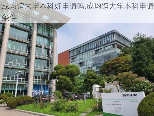 成均馆大学本科好申请吗,成均馆大学本科申请条件