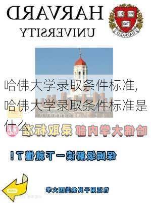 哈佛大学录取条件标准,哈佛大学录取条件标准是什么