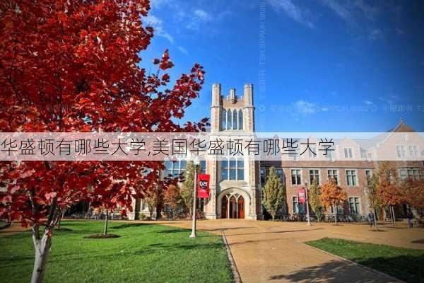 华盛顿有哪些大学,美国华盛顿有哪些大学