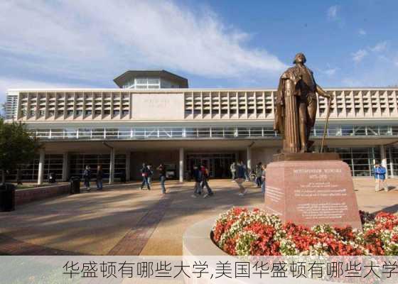 华盛顿有哪些大学,美国华盛顿有哪些大学