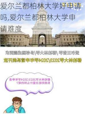 爱尔兰都柏林大学好申请吗,爱尔兰都柏林大学申请难度