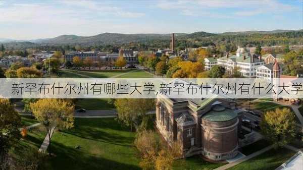 新罕布什尔州有哪些大学,新罕布什尔州有什么大学