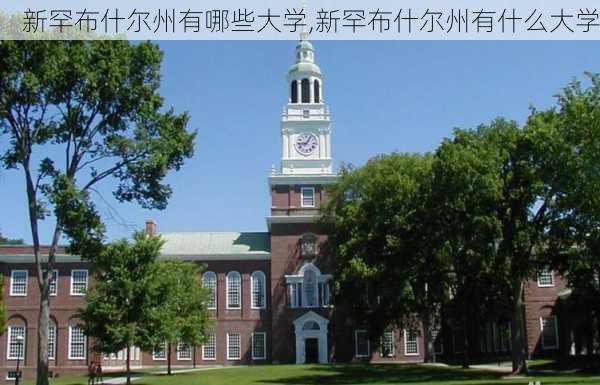 新罕布什尔州有哪些大学,新罕布什尔州有什么大学