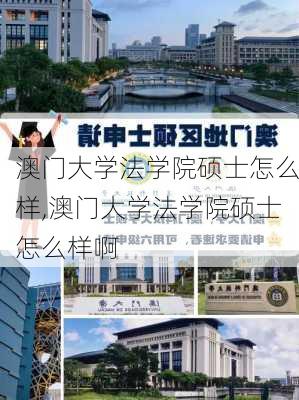 澳门大学法学院硕士怎么样,澳门大学法学院硕士怎么样啊