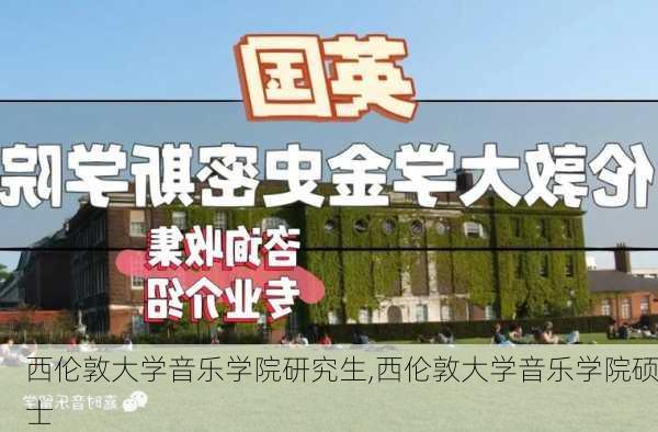 西伦敦大学音乐学院研究生,西伦敦大学音乐学院硕士