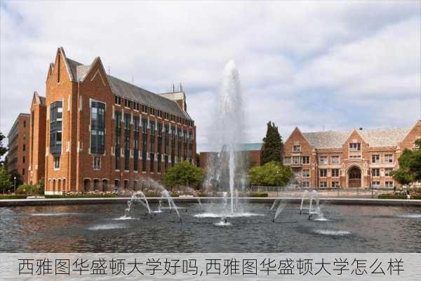 西雅图华盛顿大学好吗,西雅图华盛顿大学怎么样