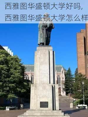 西雅图华盛顿大学好吗,西雅图华盛顿大学怎么样