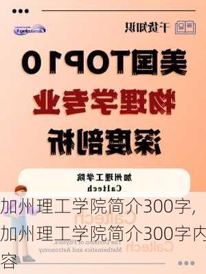 加州理工学院简介300字,加州理工学院简介300字内容