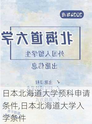 日本北海道大学预科申请条件,日本北海道大学入学条件