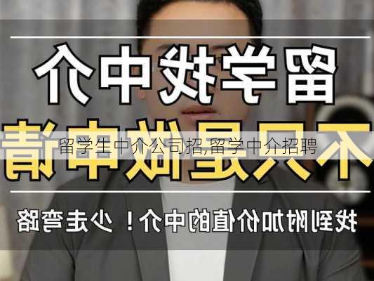 留学生中介公司招,留学中介招聘