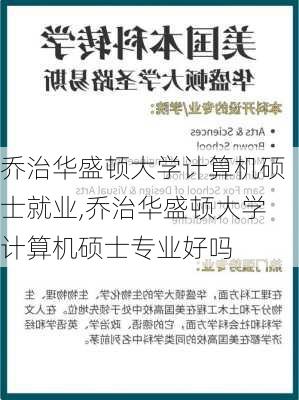 乔治华盛顿大学计算机硕士就业,乔治华盛顿大学计算机硕士专业好吗