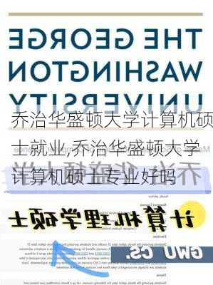 乔治华盛顿大学计算机硕士就业,乔治华盛顿大学计算机硕士专业好吗