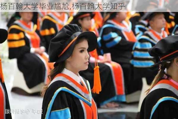 杨百翰大学毕业尴尬,杨百翰大学知乎