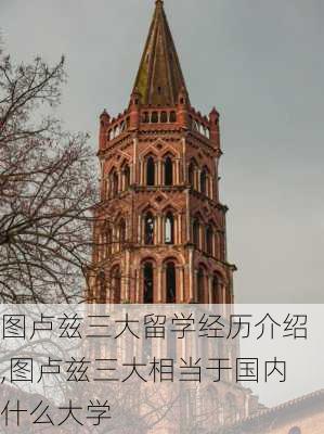 图卢兹三大留学经历介绍,图卢兹三大相当于国内什么大学