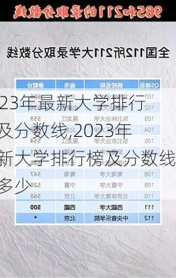 2023年最新大学排行榜及分数线,2023年最新大学排行榜及分数线是多少