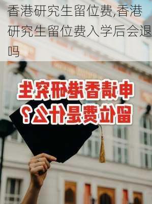 香港研究生留位费,香港研究生留位费入学后会退吗