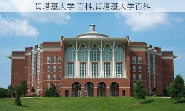 肯塔基大学 百科,肯塔基大学百科