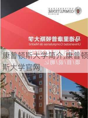 康普顿斯大学简介,康普顿斯大学官网