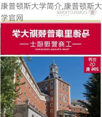 康普顿斯大学简介,康普顿斯大学官网