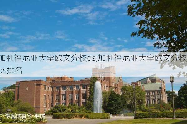 加利福尼亚大学欧文分校qs,加利福尼亚大学欧文分校qs排名