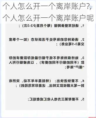 个人怎么开一个离岸账户?,个人怎么开一个离岸账户呢