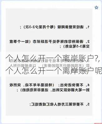 个人怎么开一个离岸账户?,个人怎么开一个离岸账户呢