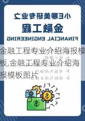 金融工程专业介绍海报模板,金融工程专业介绍海报模板图片