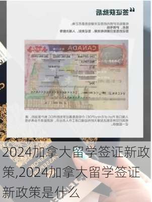 2024加拿大留学签证新政策,2024加拿大留学签证新政策是什么