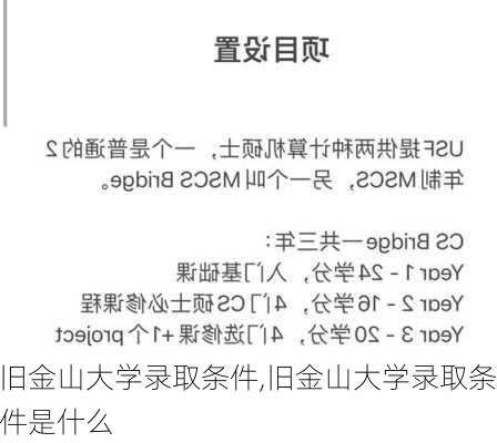 旧金山大学录取条件,旧金山大学录取条件是什么