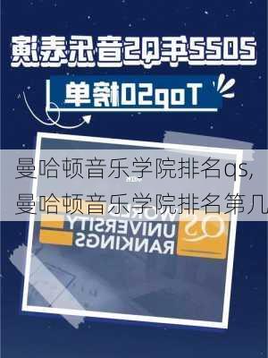 曼哈顿音乐学院排名qs,曼哈顿音乐学院排名第几