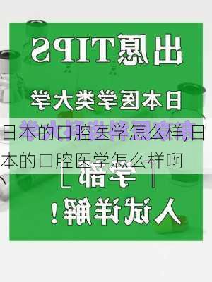 日本的口腔医学怎么样,日本的口腔医学怎么样啊