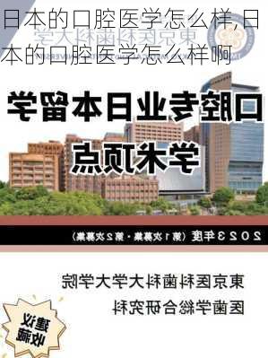 日本的口腔医学怎么样,日本的口腔医学怎么样啊