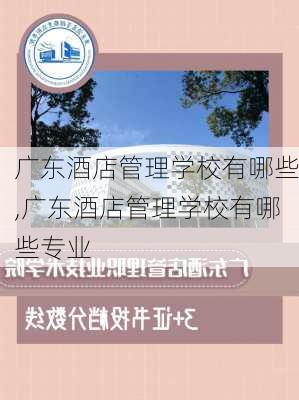 广东酒店管理学校有哪些,广东酒店管理学校有哪些专业