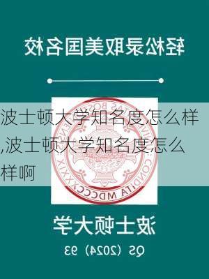 波士顿大学知名度怎么样,波士顿大学知名度怎么样啊